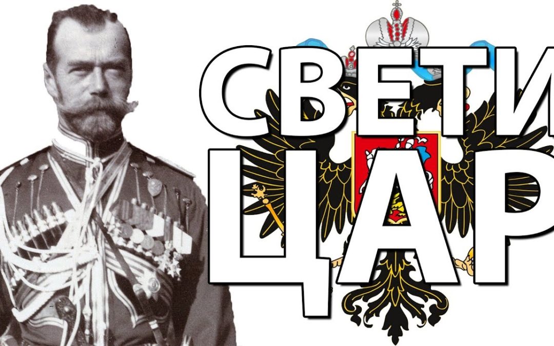 СВЕТА АРХИЈЕРЕЈСКА ЛИТУРГИЈА И ЛИТИЈА ЦАРУ НИКОЛАЈУ У БЕОГРАДУ