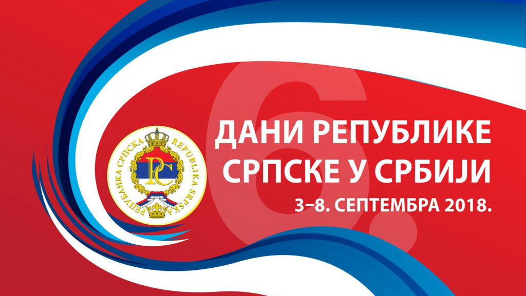 МАНИФЕСТАЦИЈА ДАНИ СРПСКЕ У СРБИЈИ 2018.