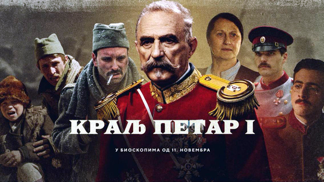 МАРКО ТАНАСКОВИЋ: КРАЉ ПЕТАР ПРВИ – ВЕЛИКИ ФИЛМ О ВЕЛИКОМ ПОДВИГУ