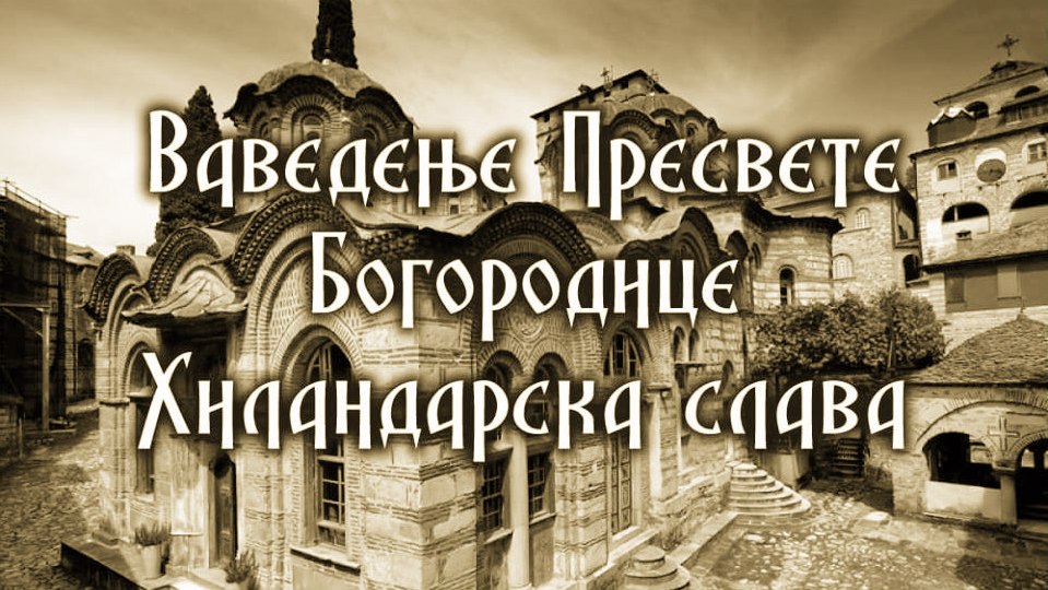 ВАВЕДЕЊСКИ И РАФАИЛОВСКИ ДЕО БАНАТА И ХИЛАНДАР