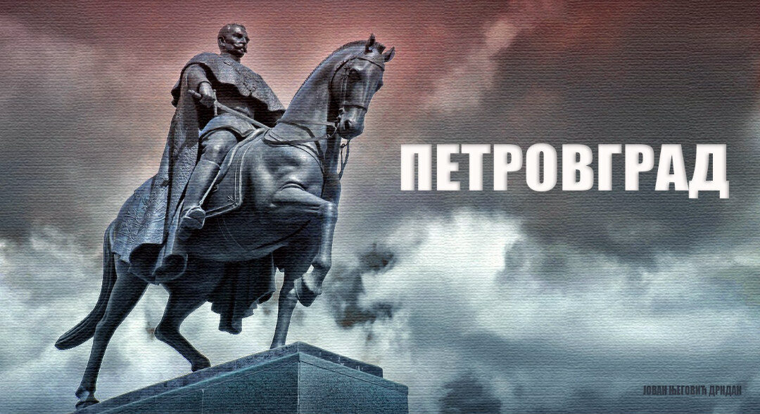 РАКО ТОМОВИЋ – О ЗНАЧАЈУ МОНОГРАФИЈЕ ПЕТРОВГРАД