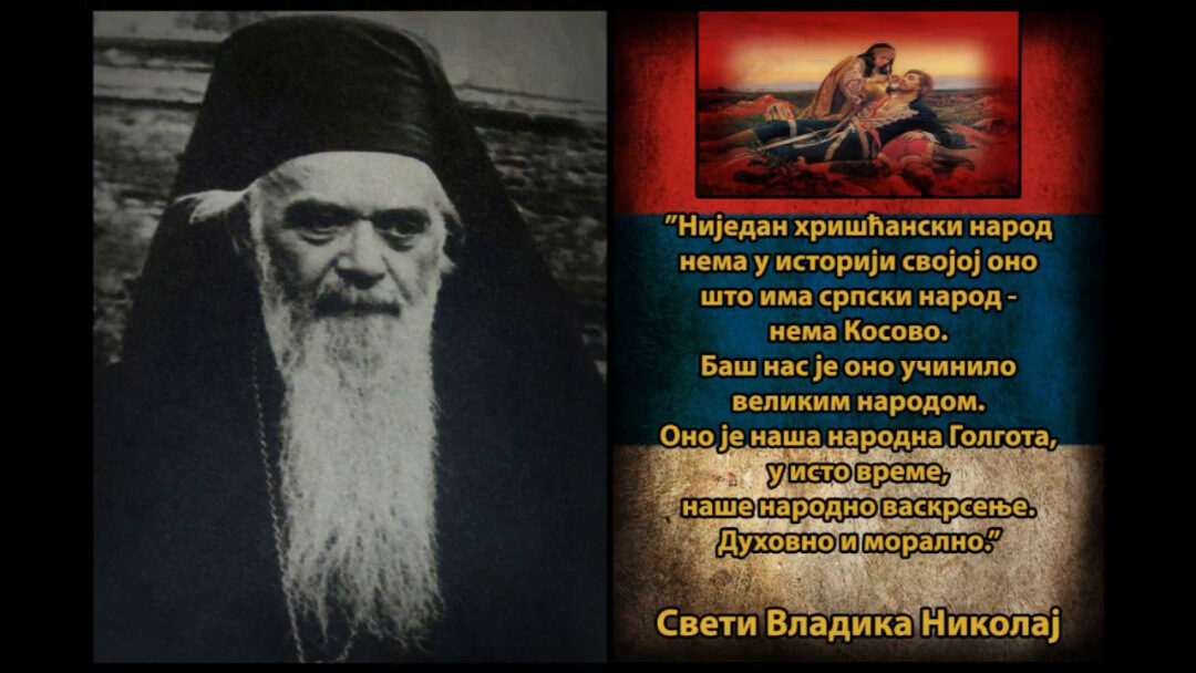 СВЕТИ НИКОЛАЈ ВЕЛИМИРОВИЋ – КОСОВО И ВИДОВДАН