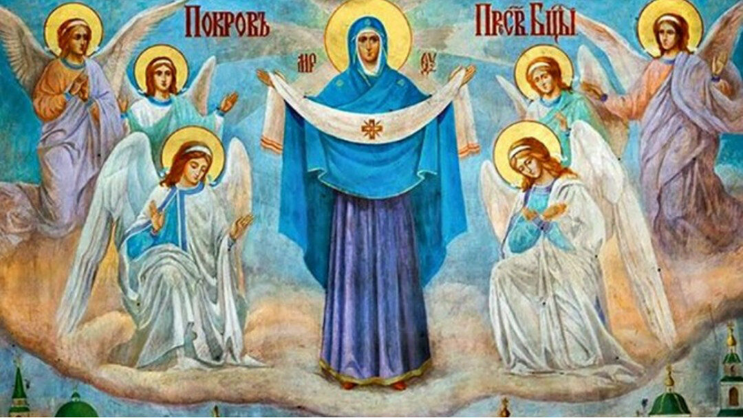 ПРАЗНИК ПОКРОВА ПРЕСВЕТЕ БОГОРОДИЦЕ