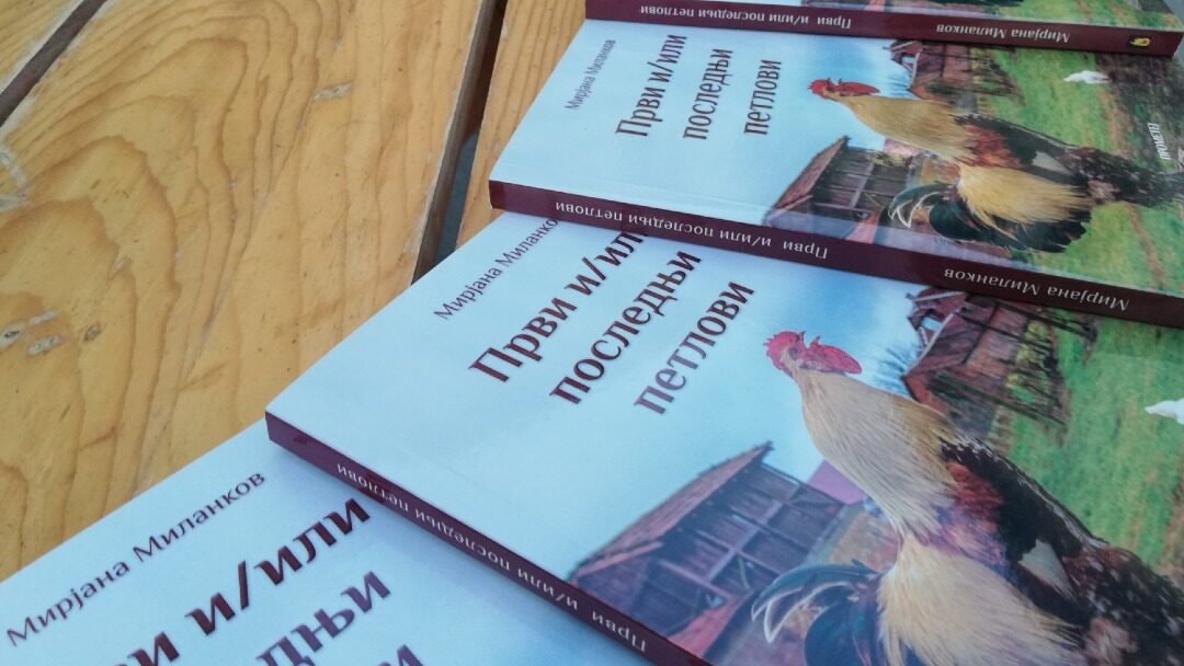 МИРЈАНА МИЛАНКОВ – ПРОМОЦИЈА РОМАНА ПРВИ И/ИЛИ ПОСЛЕДЊИ ПЕТЛОВИ У ЗРЕЊАНИНУ
