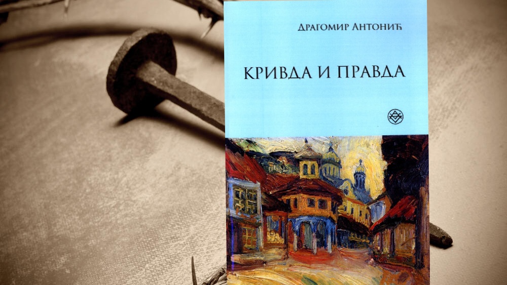 ТАКО ЈЕ ГОВОРИО ДРАГОМИР АНТОНИЋ: НЕ УЗАМЉУЈ ЗЛО ДА ТИ СЕ НЕ ВРАТИ
